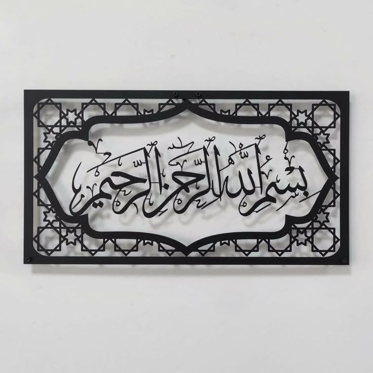 Bismillah Islamic Metal Wall Art